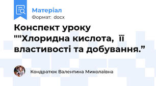 Конспект уроку ""Хлоридна кислота,  її властивості та добування.”
