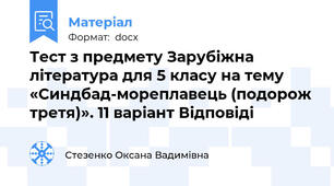 Тест з предмету Зарубіжна література для 5 класу на тему «Синдбад-мореплавець (подорож третя)». 11 варіант Відповіді