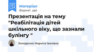 Презентація на тему "Реабілітація дітей шкільного віку, що зазнали булінгу "