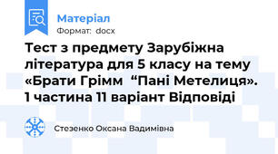 Тест з предмету Зарубіжна література для 5 класу на тему «Брати Грімм  “Пані Метелиця». 1 частина 11 варіант Відповіді