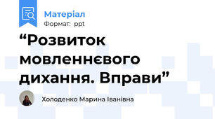 “Розвиток мовленнєвого дихання. Вправи”