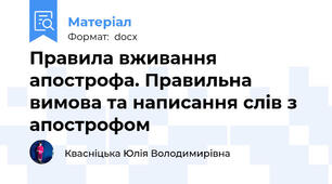 Правила вживання апострофа. Правильна вимова та написання слів з апострофом