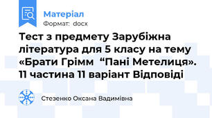 Тест з предмету Зарубіжна література для 5 класу на тему «Брати Грімм  “Пані Метелиця». 11 частина 11 варіант Відповіді