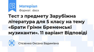 Тест з предмету Зарубіжна література для 5 класу на тему «Брати Грімм Бременські музиканти». 11 варіант Відповіді