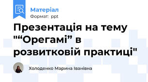 Презентація на тему "“Орегамі” в розвитковій практиці"