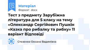 Тест з предмету Зарубіжна література для 5 класу на тему «Олександр Сергійович Пушкін «Казка про рибалку та рибку» 11 варіант Відповіді