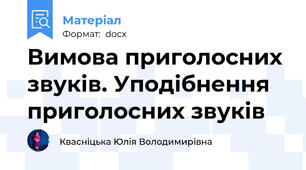 Вимова приголосних звуків. Уподібнення приголосних звуків