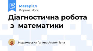 Діагностична робота  з  математики