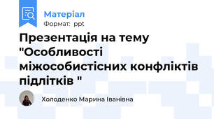 Презентація на тему "Особливості міжособистісних конфліктів підлітків "