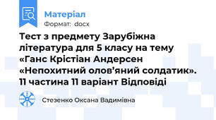 Тест з предмету Зарубіжна література для 5 класу на тему «Ганс Крістіан Андерсен «Непохитний олов’яний солдатик». 11 частина 11 варіант Відповіді