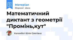 Математичний диктант з геометрії "Промінь,кут"