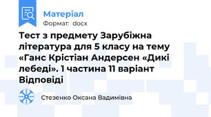 Тест з предмету Зарубіжна література для 5 класу на тему «Ганс Крістіан Андерсен «Дикі лебеді». 1 частина 11 варіант Відповіді