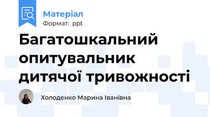 Багатошкальний опитувальник дитячої тривожності