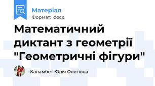 Математичний диктант з геометрії "Геометричні фігури"