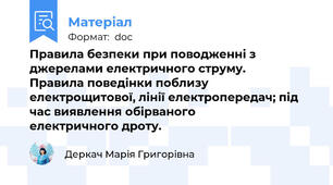 Правила безпеки при поводженні з джерелами електричного струму.             Правила поведінки поблизу електрощитової, лінії електропередач; під час виявлення обірваного               електричного дроту.