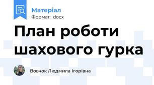 План роботи шахового гурка