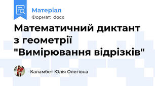 Математичний диктант з геометрії "Вимірювання відрізків"