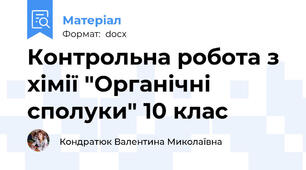 Контрольна робота з хімії "Органічні сполуки" 10 клас