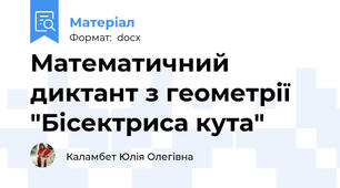 Математичний диктант з геометрії "Бісектриса кута"
