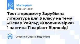 Тест з предмету Зарубіжна література для 5 класу на тему «Оскар Уайльд «Хлопчик-зірка». 1 частина 11 варіант Відповіді