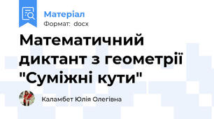 Математичний диктант з геометрії "Суміжні кути"