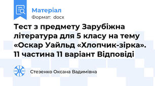 Тест з предмету Зарубіжна література для 5 класу на тему «Оскар Уайльд «Хлопчик-зірка». 11 частина 11 варіант Відповіді