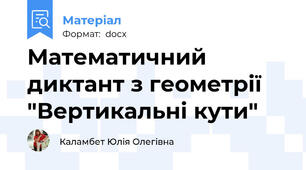 Математичний диктант з геометрії "Вертикальні кути"