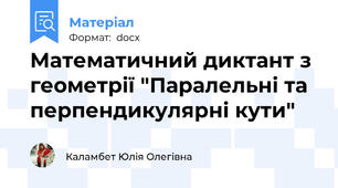 Математичний диктант з геометрії "Паралельні та перпендикулярні кути"