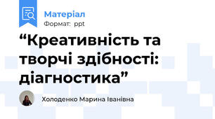 “Креативність та творчі здібності: діагностика”