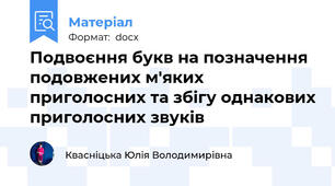 Подвоєння букв на позначення подовжених м'яких приголосних та збігу однакових приголосних звуків