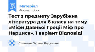 Тест з предмету Зарубіжна література для 6 класу на тему «Міфи Давньої Греції Міф про Нарциса». 1 варіант Відповіді