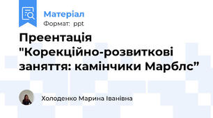 Преентація "Корекційно-розвиткові заняття: камінчики Марблс”