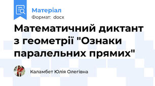Математичний диктант з геометрії "Ознаки паралельних прямих"