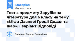 Тест з предмету Зарубіжна література для 6 класу на тему «Міфи Давньої Греції Дедал та Ікар». 1 варіант Відповіді