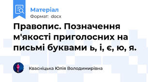 Правопис. Позначення м'якості приголосних на письмі буквами ь, і, є, ю, я.