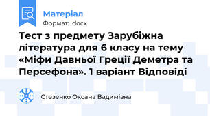 Тест з предмету Зарубіжна література для 6 класу на тему «Міфи Давньої Греції Деметра та Персефона». 1 варіант Відповіді