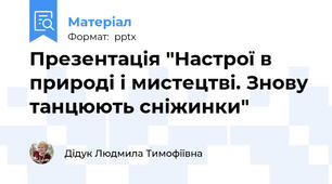Презентація "Настрої в природі і мистецтві. Знову танцюють сніжинки"