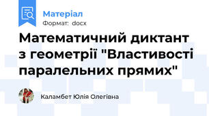 Математичний диктант з геометрії "Властивості паралельних прямих"