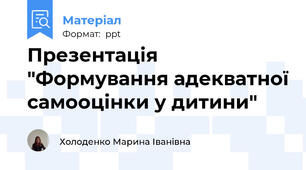 Презентація "Формування адекватної самооцінки у дитини"