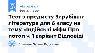 Тест з предмету Зарубіжна література для 6 класу на тему «Індійські міфи Про потоп ». 1 варіант Відповіді
