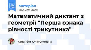 Математичний диктант з геометрії "Перша ознака рівності трикутника"