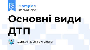 Основні види ДТП