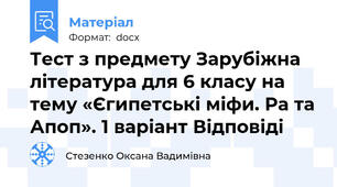 Тест з предмету Зарубіжна література для 6 класу на тему «Єгипетські міфи. Ра та Апоп». 1 варіант Відповіді