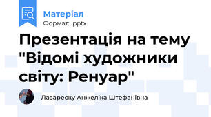 Презентація на тему "Відомі художники світу: Ренуар"