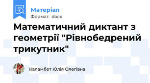 Математичний диктант з геометрії "Рівнобедрений трикутник"