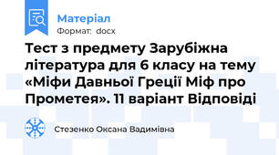 Тест з предмету Зарубіжна література для 6 класу на тему «Міфи Давньої Греції Міф про Прометея». 11 варіант Відповіді