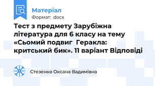 Тест з предмету Зарубіжна література для 6 класу на тему «Сьомий подвиг  Геракла: критський бик». 11 варіант Відповіді