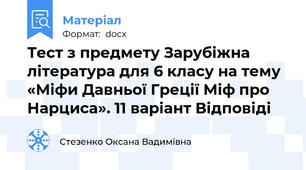Тест з предмету Зарубіжна література для 6 класу на тему «Міфи Давньої Греції Міф про Нарциса». 11 варіант Відповіді