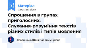 Спрощення в групах приголосних. Слухання-розуміння текстів різних стилів і типів мовлення