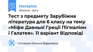 Тест з предмету Зарубіжна література для 6 класу на тему «Міфи Давньої Греції Пігмаліон і Галатея». 11 варіант Відповіді